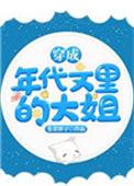穿成年代文里的大姐作者韭菜饼子