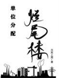 单位分配的房叫什么