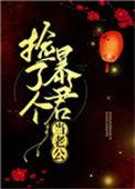捡了个暴君当老公txt