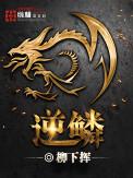 逆鳞在线观看免费高清电影