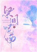 呢喃燕子语梁间这首诗名