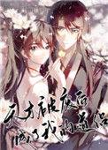 天才被废后成了我的道侣漫画