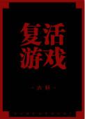 游戏复活道具