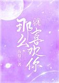 温纯纪淮抒就那么喜欢你