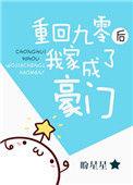 重回九零后我家成了豪门大佬