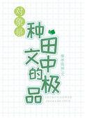 对象是种田文中的极品免费