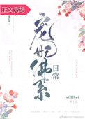 宠妃佛系日常txt