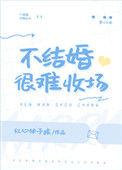 不结婚已经很难收场了