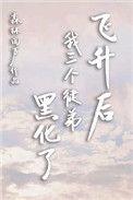 飞升后我成了仙界万人迷免费阅读
