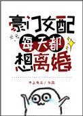 豪门女配每天都想离婚全文
