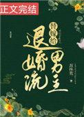 替嫁给退婚流男主 双男主 主受 已完结