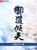 御道倾天/左道倾天