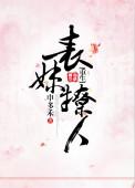 表妹怂且甜全文阅读