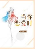 当你恋爱时 齐文涛
