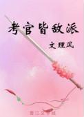 考官皆敌派原文