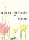 在豪门里当佣人