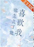 他怎么可能喜欢我呢