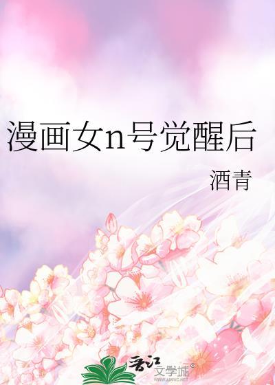 漫画女n号觉醒后全文阅读