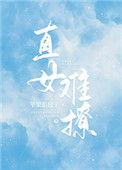 直女难撩全文
