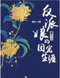 反派娘武功强又穿回去