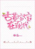 古董宝宝三岁半多少钱