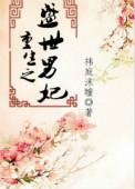 重生之盛世妃谋无弹窗全文阅读
