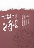 全息网游之女将格格党