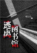 逃离图书馆攻受是谁