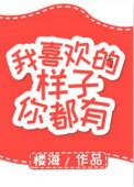 我喜欢的样子你都有by徐徐图之