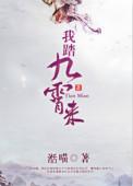 我踏九霄来百度百科