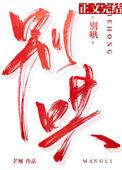 别哄芒厘txt