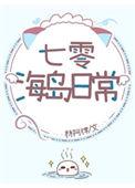 七零海岛日常林阿律