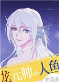龙元帅的人鱼童养媳(星际)