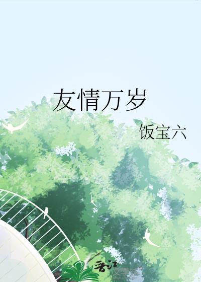 友情万岁韩漫
