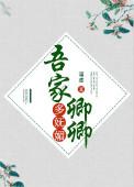 吾家卿卿多妩媚好看吗
