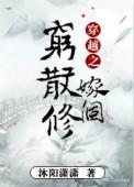 穿越之嫁个穷散修男男
