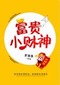 财宝之王 富贵财神 佛经法门