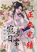 解甲将军的宠妻100章