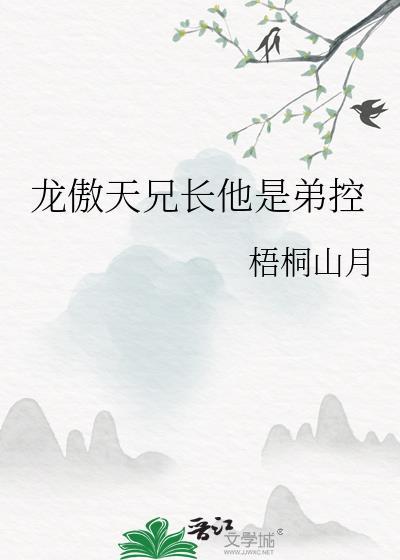 龙傲天兄长他是弟控全文