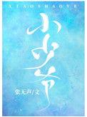 小少爷番外