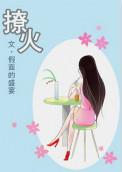 燎火舞伶配种