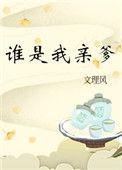谁是我亲爹 百度