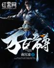 万古帝尊叶风全文免费QQ