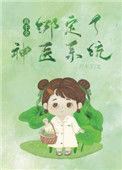 真千金绑定闺秀系统后逆袭了免费