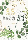 崽崽今天也在努力发芽 百度