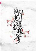 白月光的爹看上我