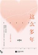 这么多年完整版原片