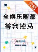 全娱乐圈都等我掉马167