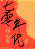 七零年代娇宠媳的推荐