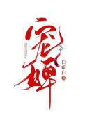宠婢桃儿全文免费